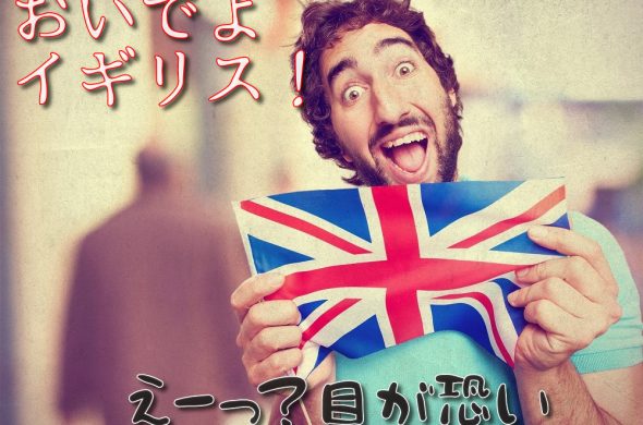 イギリス いつ行ける