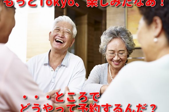 もっとTOKYO 予約できない