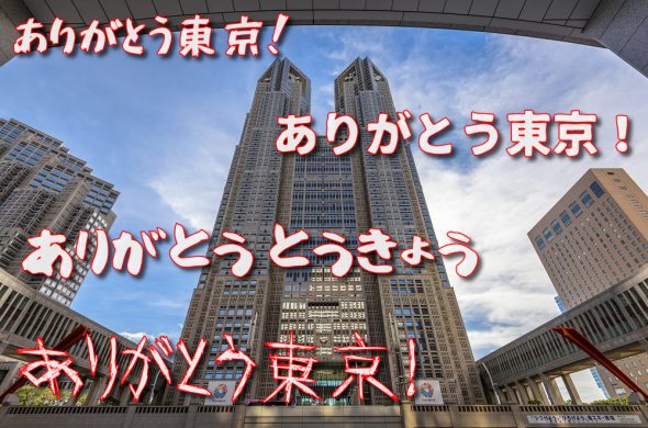 もっと楽しもうTokyoTokyo