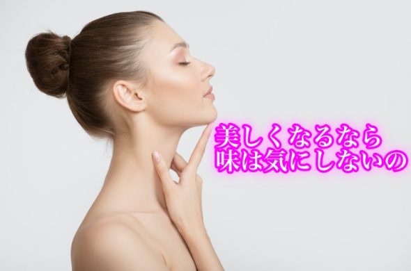 美容は苦い