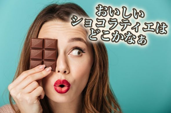 チョコショップどこや