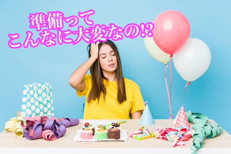 パーティ準備