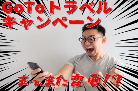 GoToトラベルキャンペーン 11月変更