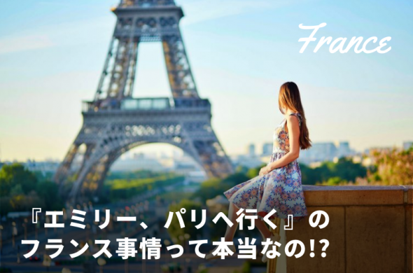 シーズン2制作も決定した『エミリー、パリへ行く（Emily in Paris）』のフランス事情って本当なの!?