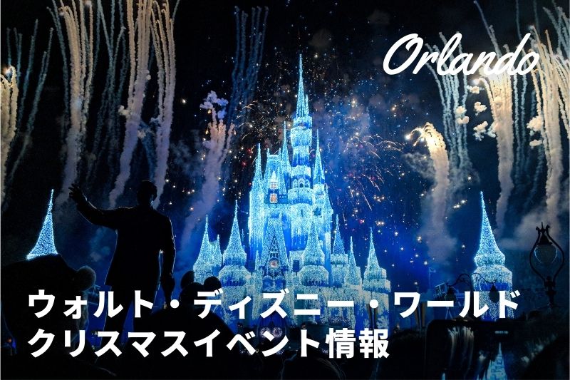 冬はミッキーのベリー メリー クリスマス パーティへ ウォルト ディズニー ワールドイベント情報 トラベルスタンダードジャパン