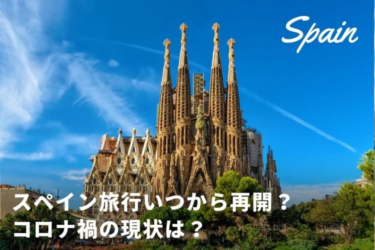 スペイン旅行いつから行ける コロナ後の入国情報と最新現地情報 9月23日最新情報 トラベルスタンダードジャパン