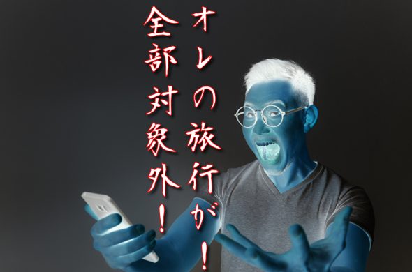 GOTOトラベル 全国停止