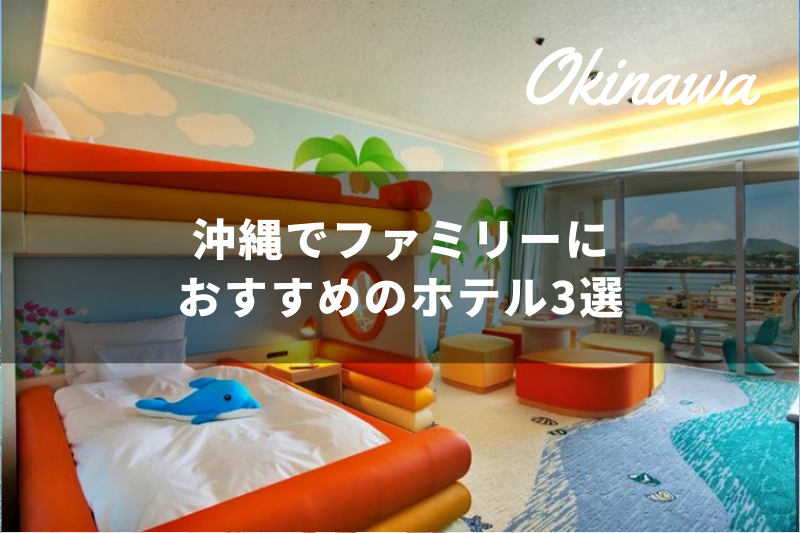 沖縄ファミリーにおすすめホテル
