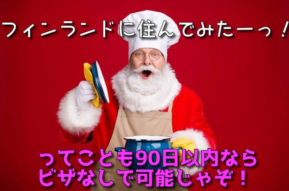 フィンランド旅行いつから行ける？