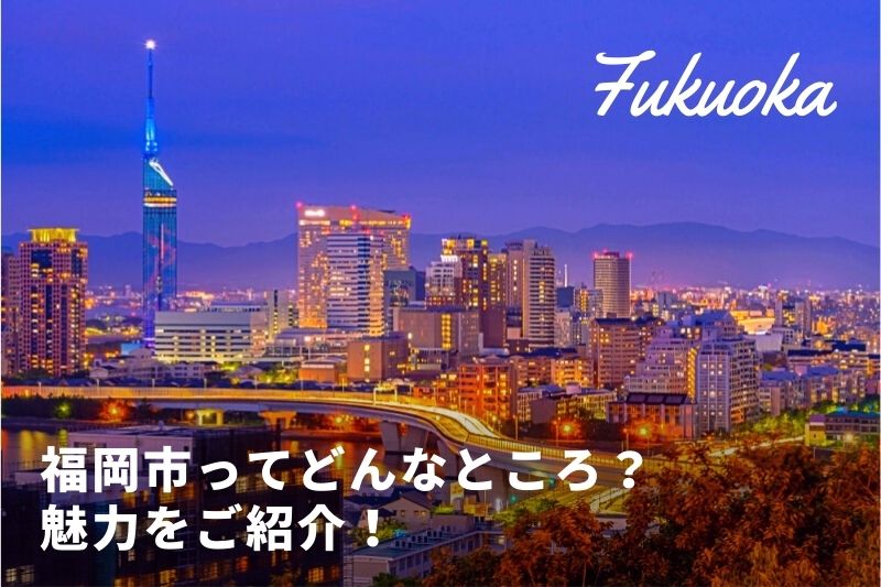 九州最大の都市 福岡市は 食や自然など楽しめるものがたくさん 福岡市の魅力を紹介 トラベルスタンダードジャパン