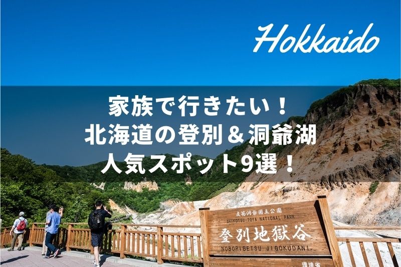 温泉の名所として有名な登別 自然が豊富な洞爺湖 家族旅行で行きたい観光スポット9選 トラベルスタンダードジャパン