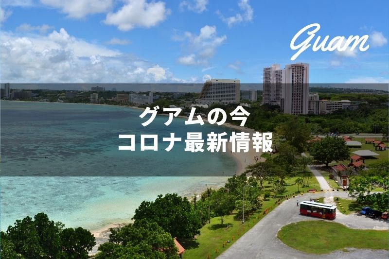 グアムには入国できる コロナ禍の入国規制 ツアー最新情報など 1月15日更新 トラベルスタンダードジャパン