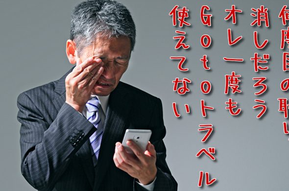 GoToトラベル一時停止延長