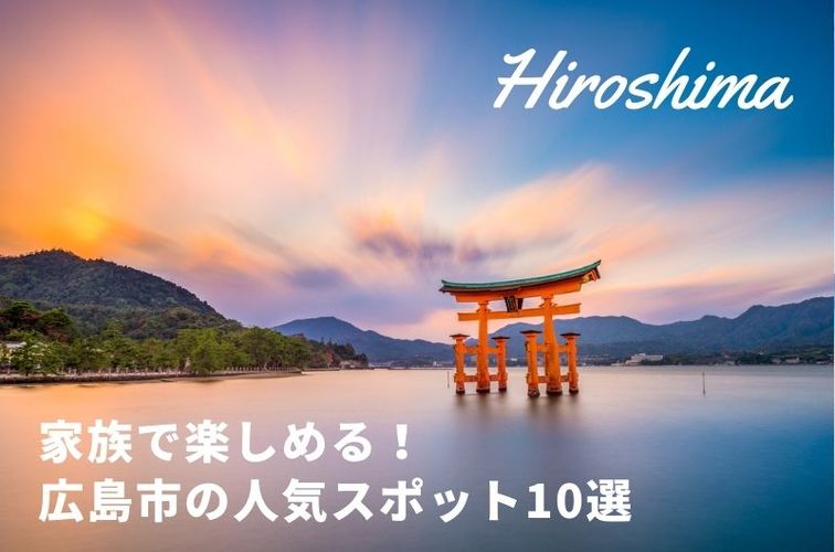 観光 広島 市 広島市で人気・おすすめの観光スポット｜阪急交通社