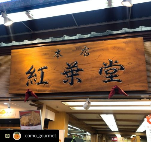 紅葉堂