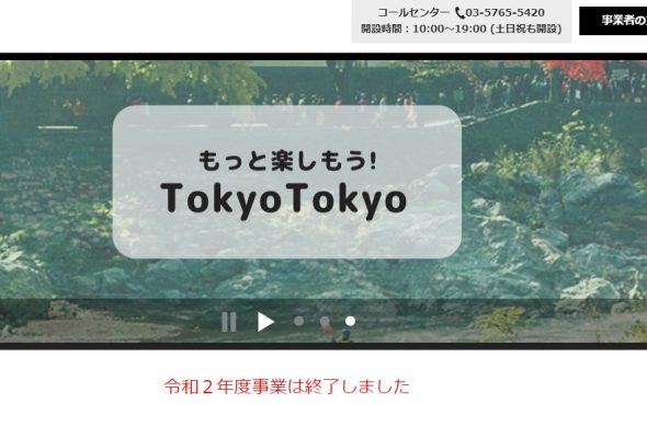 もっとTokyo 終了