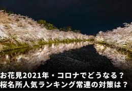 お花見2021 桜名所 コロナ