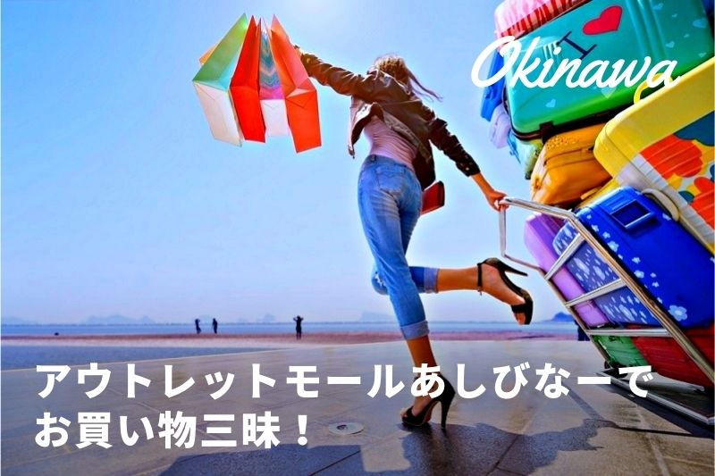 沖縄でショッピングを楽しむならアウトレットモール あしびなー がおすすめ トラベルスタンダードジャパン