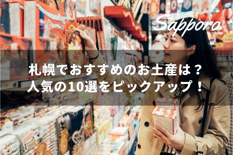 札幌で買える北海道土産10選 人気のお菓子 おすすめ食品をピックアップ トラベルスタンダードジャパン