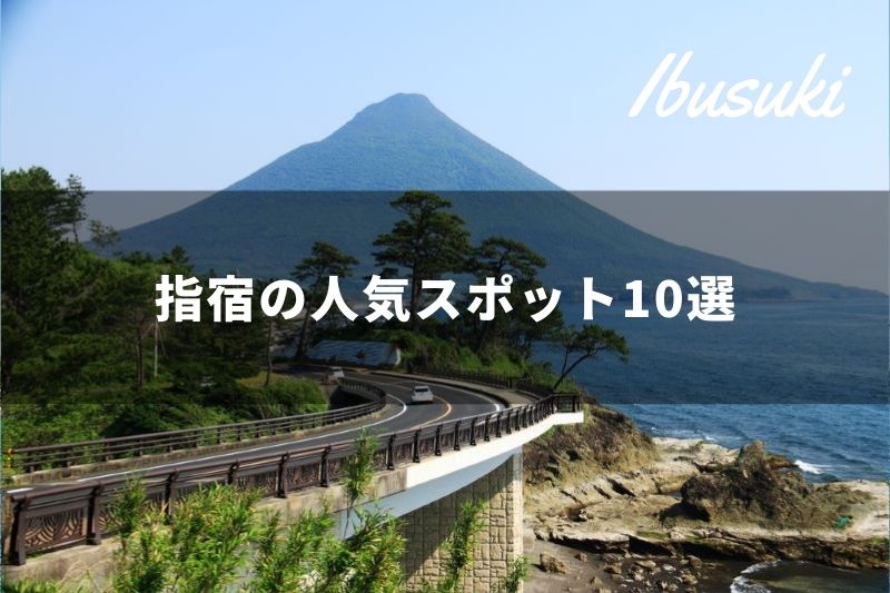 家族旅行におすすめ 鹿児島 指宿の人気スポット10選 トラベルスタンダードジャパン