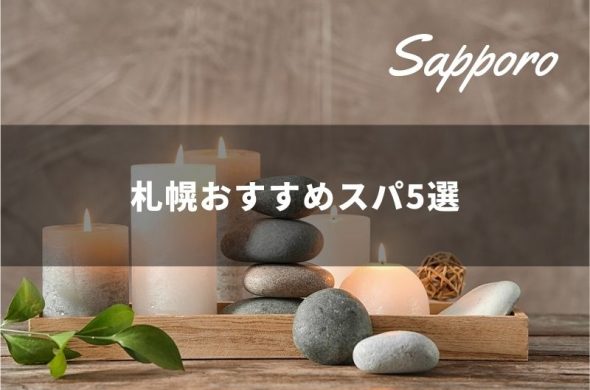 札幌の人気＆おすすめのスパ5選