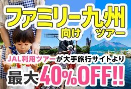 ファミリー向け九州ツアー ファミリー向け九州ツアー