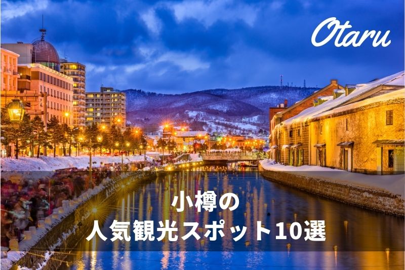 観光 小樽 12月の小樽観光 おすすめモデルコースはこう回れ！