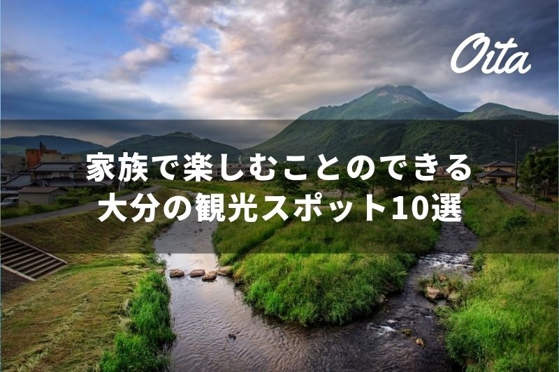 家族で楽しむことのできる大分の観光スポット10選 トラベルスタンダードジャパン