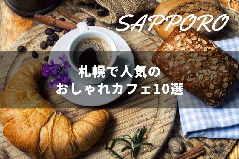 札幌のおしゃれカフェ10選で至福のひと時を トラベルスタンダードジャパン