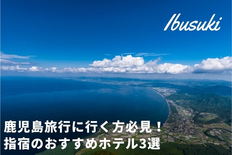 鹿児島旅行に行く方必見 指宿のおすすめホテル3選 トラベルスタンダードジャパン