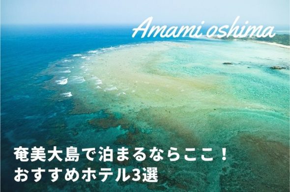【鹿児島】奄美大島で泊まるならここ！おすすめホテル3選