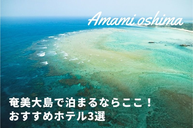 鹿児島 奄美大島で泊まるならここ おすすめホテル3選 トラベルスタンダードジャパン