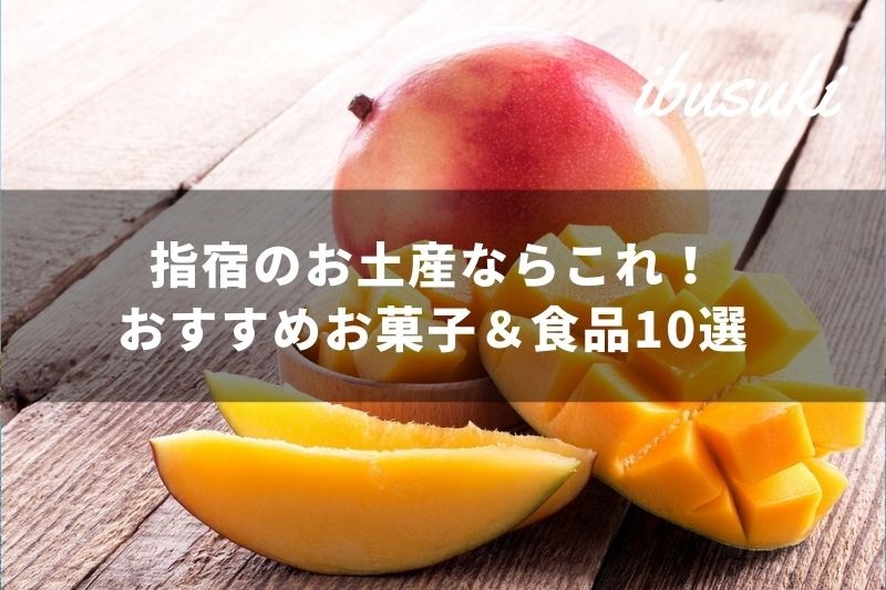 鹿児島 指宿のお土産ならこれ おすすめのお菓子 食品10選 トラベルスタンダードジャパン
