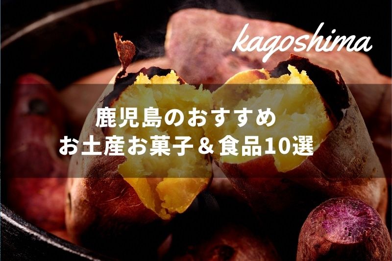 鹿児島のおすすめのお土産お菓子 食品10選 トラベルスタンダードジャパン