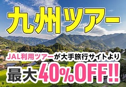 JALで行く！九州おすすめツアー