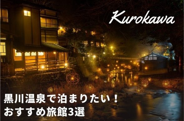 【熊本】黒川温泉で泊まりたい！おすすめ旅館3選