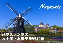 長崎ならではの食事を楽しめる ハウステンボス周辺のおすすめグルメスポット10選 トラベルスタンダードジャパン