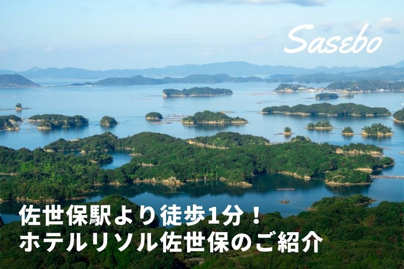 佐世保駅より徒歩1分 バスセンター直結で長崎の観光地へアクセス抜群 ホテルリソル佐世保 トラベルスタンダードジャパン