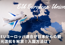 EU 日本からの観光客受け入れ開始