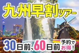 九州早割ツアー　画像