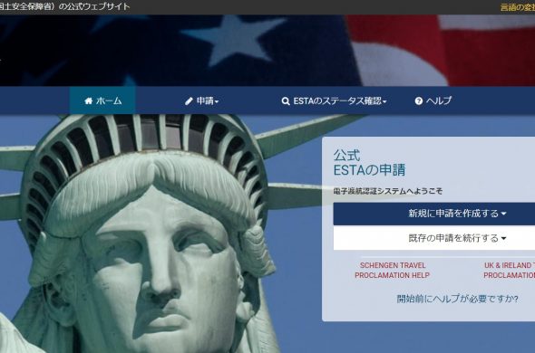ESTA公式サイト