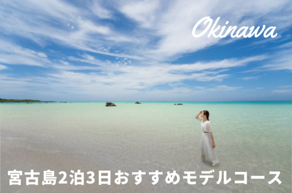 【宮古島2泊3日】インス映えスポットを巡るおすすめモデルコース
