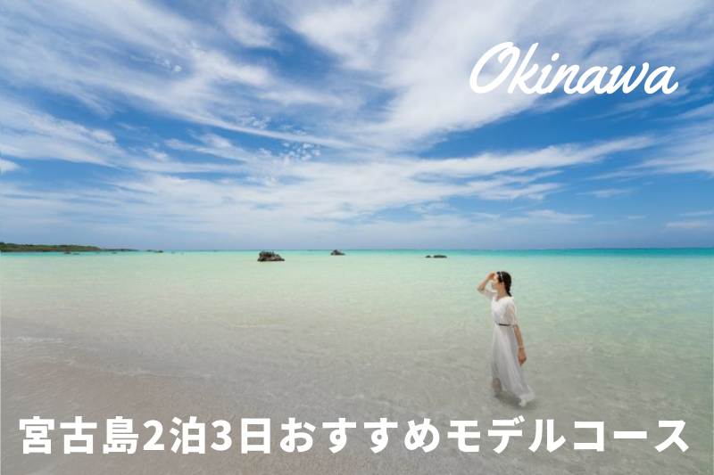 宮古島２泊3日