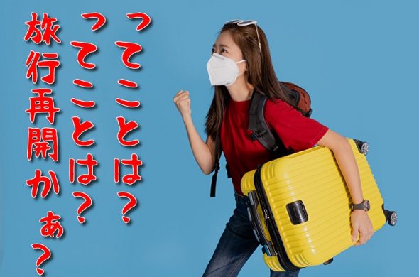 緊急事態宣言完全解除か？旅行再開