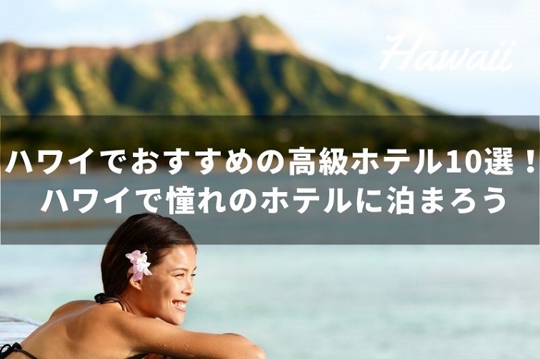 ハワイ高級ホテル_看板画像