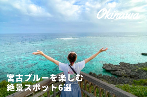 インスタ映え確定！宮古島の海を楽しむ絶景スポット6選