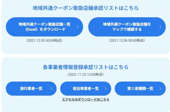 GOTOトラベル参加ホテル・旅館