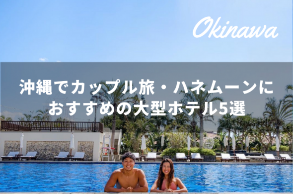 カップル旅行・ハネムーンにおすすめ！沖縄本島の大型ホテル5選