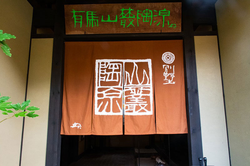 有馬山叢 陶泉