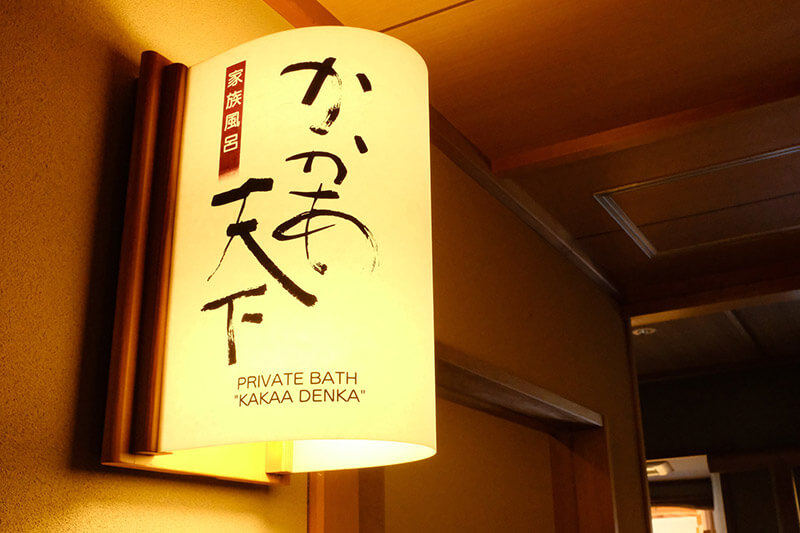 上州名物「かかあ天下」と名付けられた家族風呂